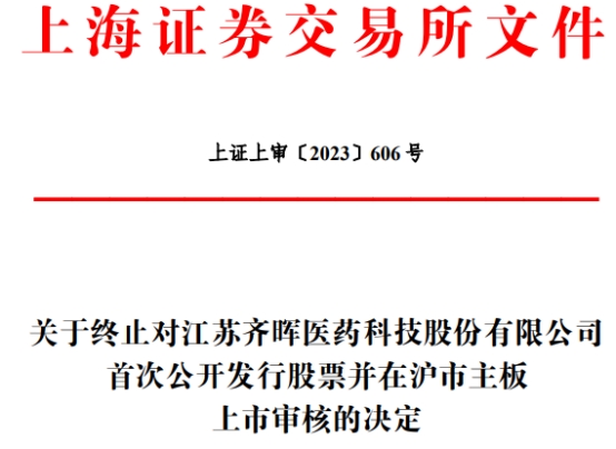 >齐晖医药终止上交所主板IPO 保荐机构为华泰联合