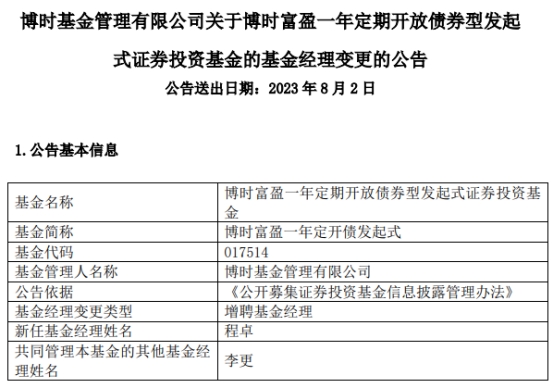 >博时富盈一年定开债发起式增聘基金经理程卓