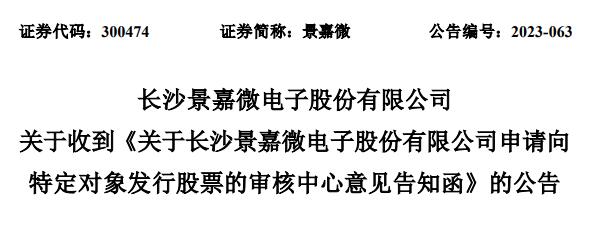 景嘉微不超39.74亿定增获深交所通过 国泰君安建功