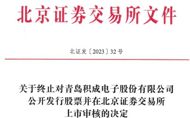 青岛积成终止北交所IPO 保荐机构为海通证券