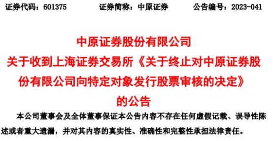 中原证券终止募资不超70亿元定增