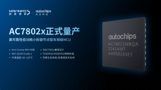 四维图新旗下杰发科技宣布量产第二代车规级MCU芯片AC7802x