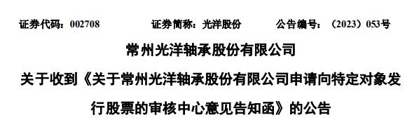 光洋股份不超5.7亿元定增获深交所通过 国金证券建功