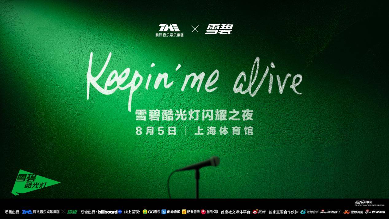 >Keepin' Me Alive TME×雪碧酷光灯闪耀之夜，腾讯音乐携手「雪碧」打造音乐营销新范式