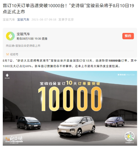 >宝骏云朵盲订订单突破10000台，8月10日正式上市