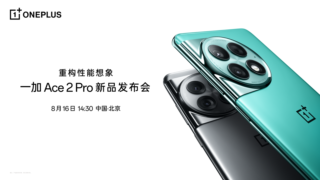 >一加 Ace 2 Pro 官宣：搭载第二代骁龙8旗舰芯，8月16日发布