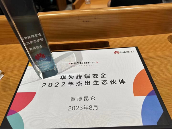 赛博昆仑荣获“华为终端安全2022年杰出生态伙伴”