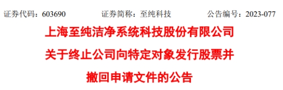 至纯科技终止不超17.9亿元定增 已4度募资共22.5亿元