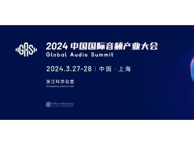 2024中国国际音频产业大会  Global Audio Summit  （GAS 2024）