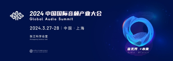 >2024中国国际音频产业大会  Global Audio Summit  （GAS 2024）