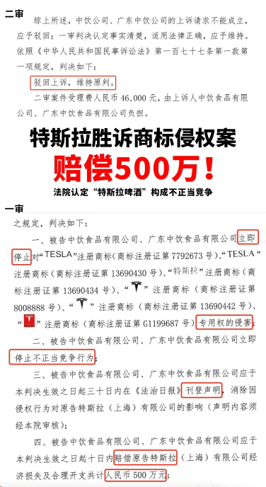 >爱企查显示特斯拉把“特斯拉啤酒”告了，一审获赔500万元