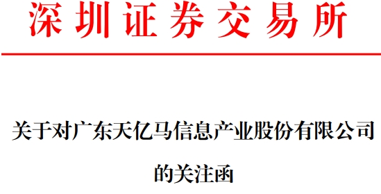 >破发股天亿马用募资买楼收关注函 上市即巅峰募5.7亿