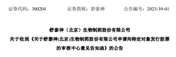 >舒泰神定增募资不超3.8亿获深交所通过 国金证券建功