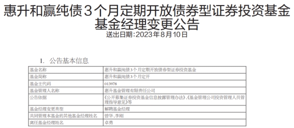 卓勇离任惠升和赢纯债3个月定期开放债券