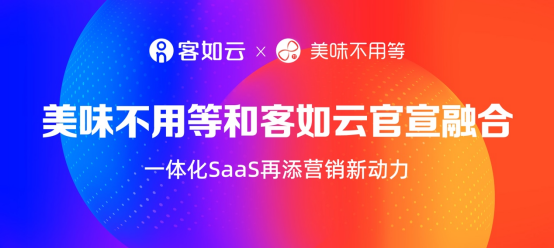 >客如云+美味不用等，重塑餐饮SaaS新格局