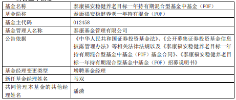 >泰康福安稳健养老一年持有混合增聘基金经理马双