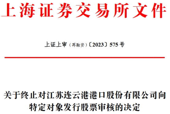 >连云港终止向上港集团募资不超15亿元定增