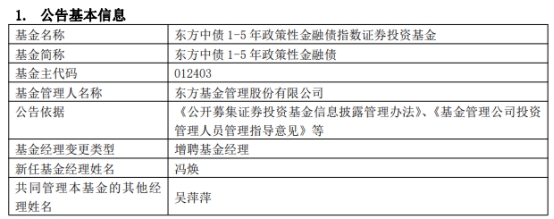 >东方中债1-5年政策性金融债增聘基金经理冯焕