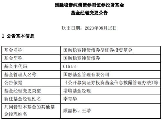 >国融基金2只债基增聘基金经理李青华