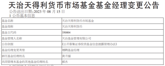 天治天得利货币增聘基金经理黄月镭