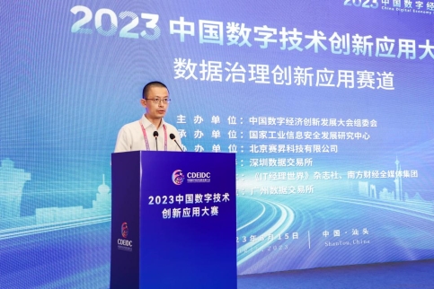 首届2023中国数字技术创新应用大赛—数据治理创新应用赛道圆满落幕！