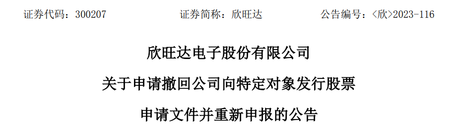 >欣旺达撤回不超48亿定增募资拟重新申报 2021年募39亿