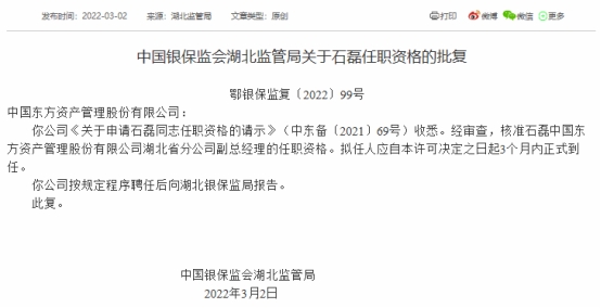 东方资产湖北省分公司违规被罚 资金被挪用于股权投资