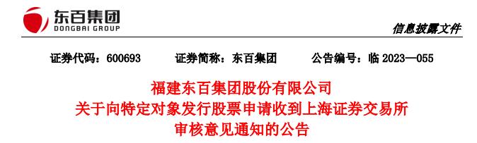 东百集团向股东定增募不超6.55亿获通过 中信证券建功