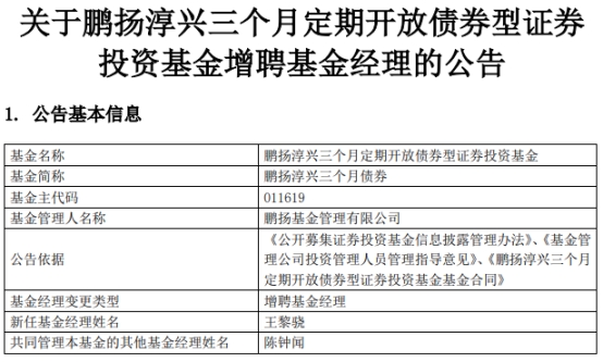 鹏扬淳兴三个月债券增聘基金经理王黎骁