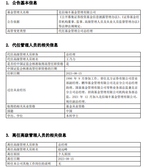 >王乃力代任北信瑞丰基金总经理