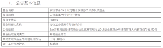 安信基金祝璐琛离任2只债基