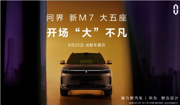 >华为旗下新款SUV——AITO问界 M7，8月25日成都车展首次亮相