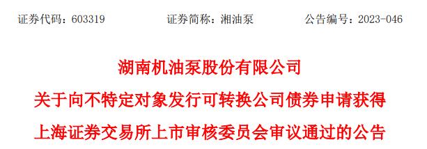 >湘油泵不超5.77亿可转债获上交所通过 国金证券建功