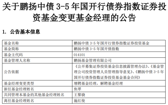 >鹏扬中债3-5年国开债指数增聘焦翠 施红俊离任