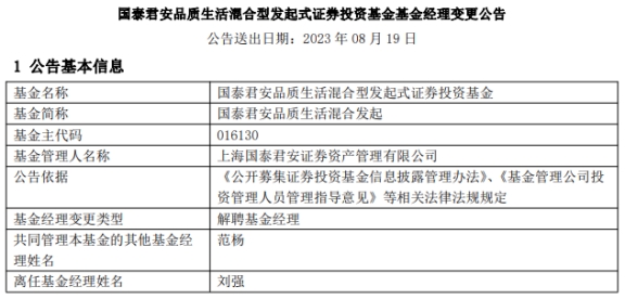 >上海国泰君安资管刘强离任2只混基