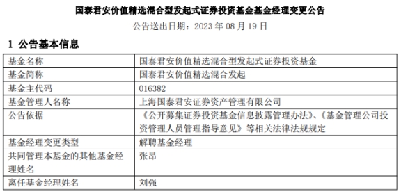 上海国泰君安资管刘强离任2只混基