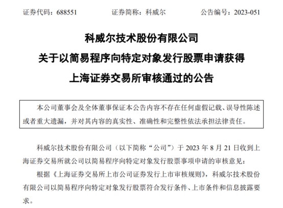 >科威尔定增募1.88亿元获上交所通过 国泰君安建功