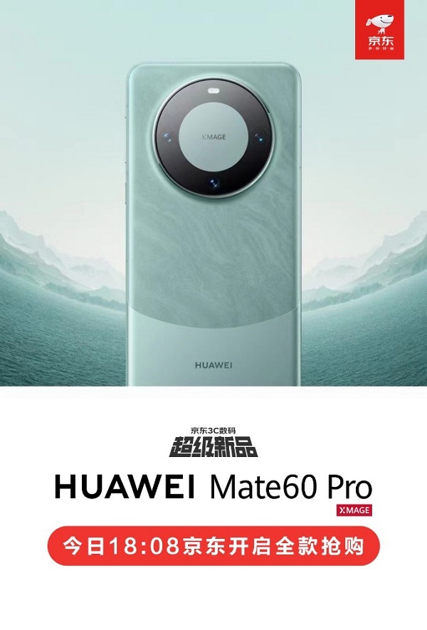 >即日起来京东全款抢购华为Mate 60 Pro 第一时间到手新机