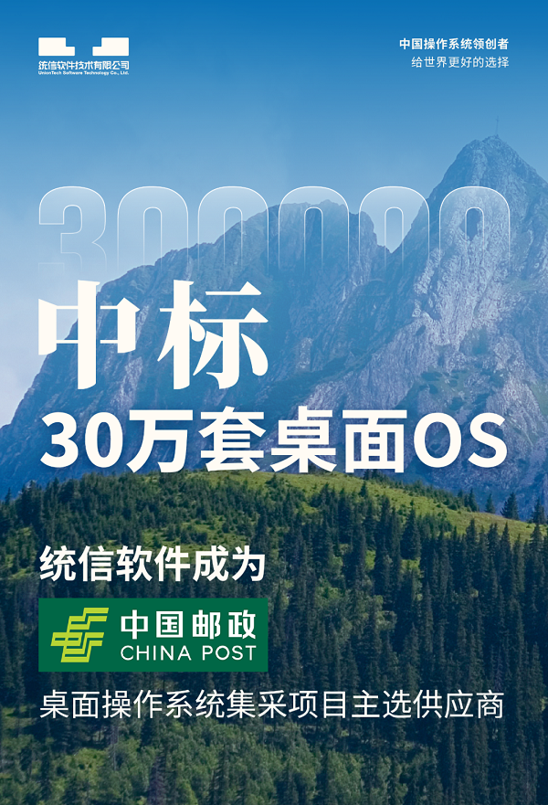 >中标30万套桌面OS！统信软件成为中国邮政桌面操作系统集采项目主选供应商