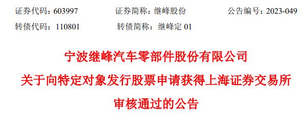 >继峰股份定增募不超18.1亿获上交所通过 中金公司建功