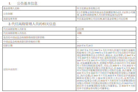 >申万宏源证券总经理杨玉成离任 刘健代任总经理