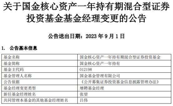 国金核心资产一年持有期混合增聘基金经理张望