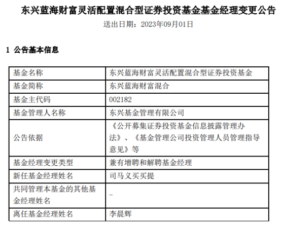 >东兴蓝海财富混合增聘司马义买买提 李晨辉离任