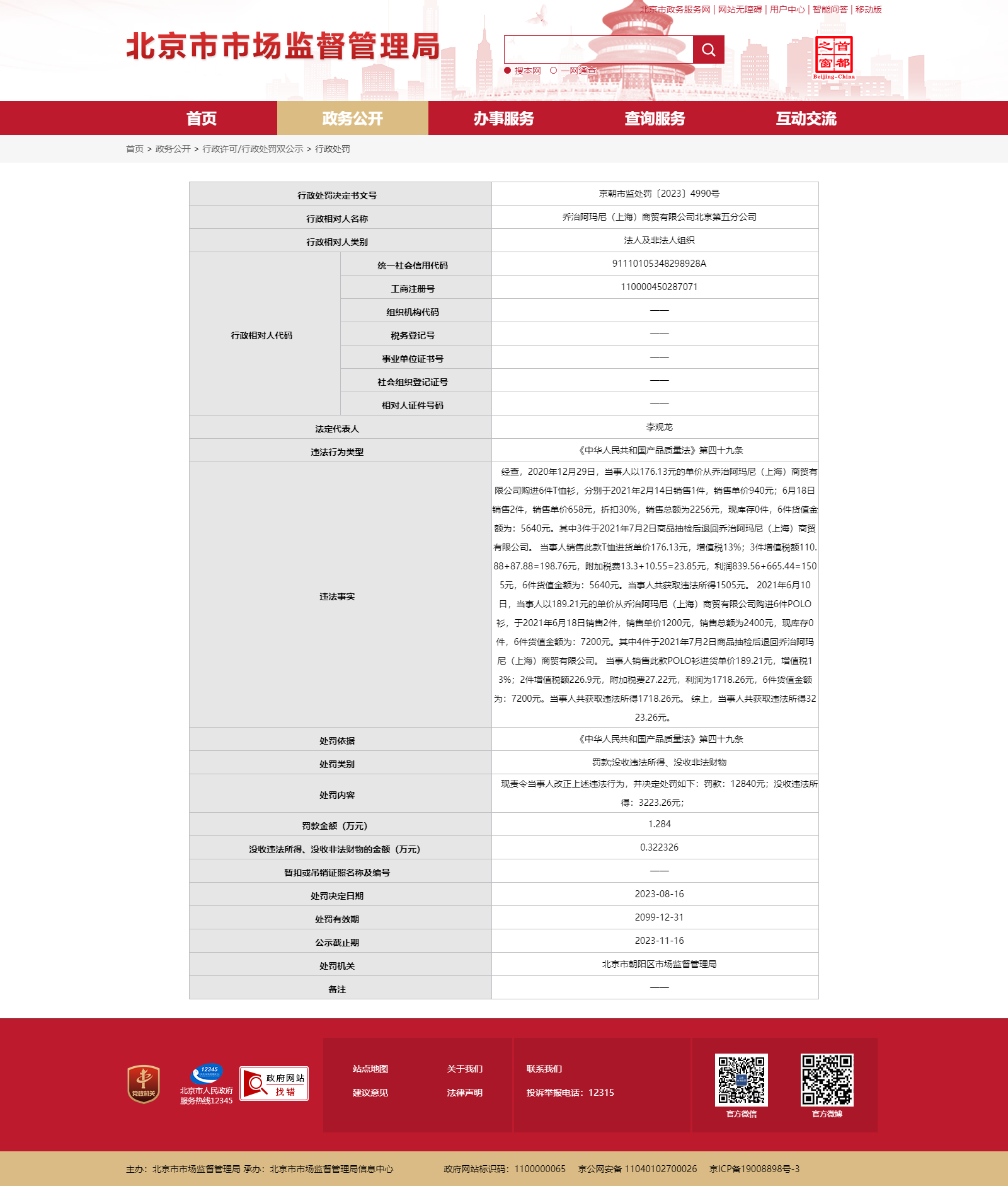 >阿玛尼衣服抽检不合格北京被罚 进价不足190售卖1200