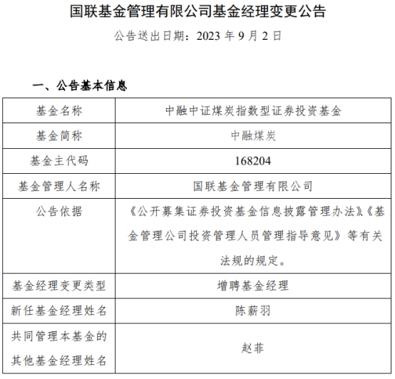 国联基金2只基金增聘基金经理陈薪羽