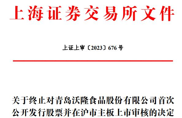 >沃隆食品终止上交所主板IPO 保荐机构为中信证券