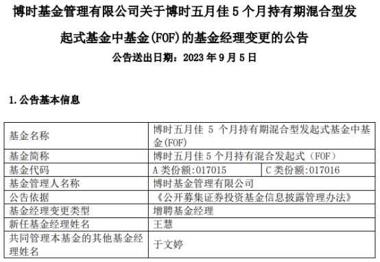 >博时五月佳5个月持有混合发起式增聘基金经理王慧