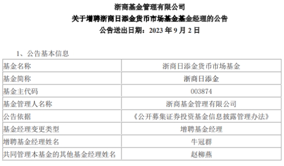 >浙商日添金货币增聘基金经理牛冠群