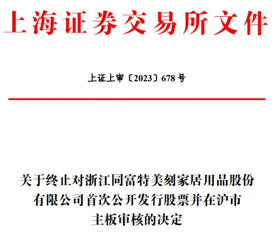 同富股份终止上交所主板IPO 保荐机构为光大证券