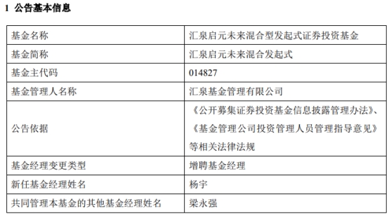 >汇泉启元未来混合发起式增聘基金经理杨宇